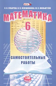 Математика. 6 класс. Самостоятельные работы