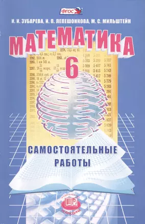 Математика. 6 класс. Самостоятельные работы для учащихся общеобразовательных учреждений — 2430087 — 1