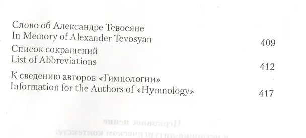Книга Церковное пение в историко-литургическом контексте: Восток-Русь-Запад (к 2000-летию от Рождества Христова) 15-19 мая 2000 года. Материалы Международной научной у\конференции () — 7