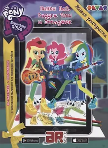 Живая раскраска "Мой маленький пони. Девочки из Эквестрии: Пинки Пай, Радуга Дэш и Эпплджек"