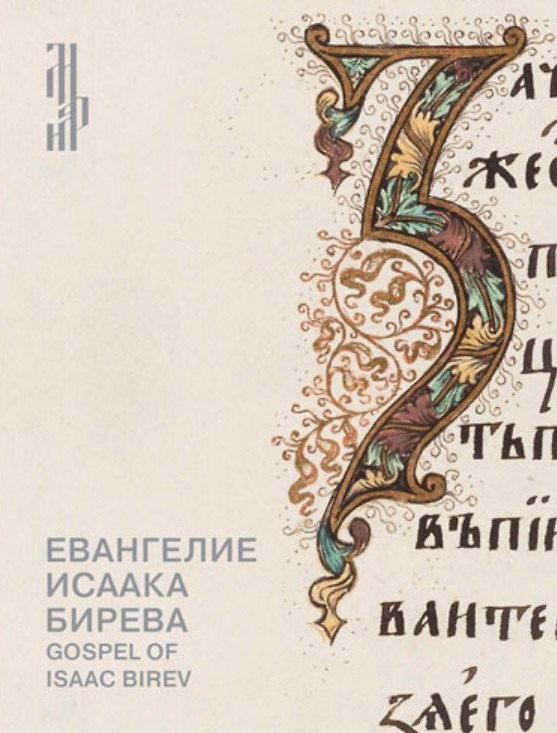 Книга Евангелие Исаака Бирева. Книжные сокровища Троице-Сергиевой лавры / Gospel of Isaac Birev () — 1