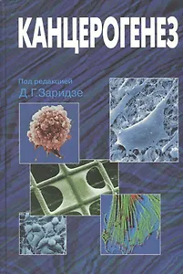 Канцерогенез. Руководство