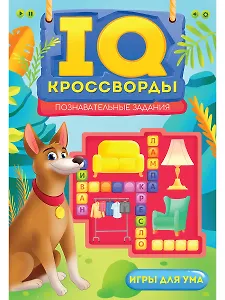 IQ-Кроссворды Познавательные задания
