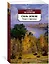 Соль земли. Роман о Строговых — 2874444 — 2