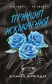 Искушение. Чувственные романы Алины Аркади
