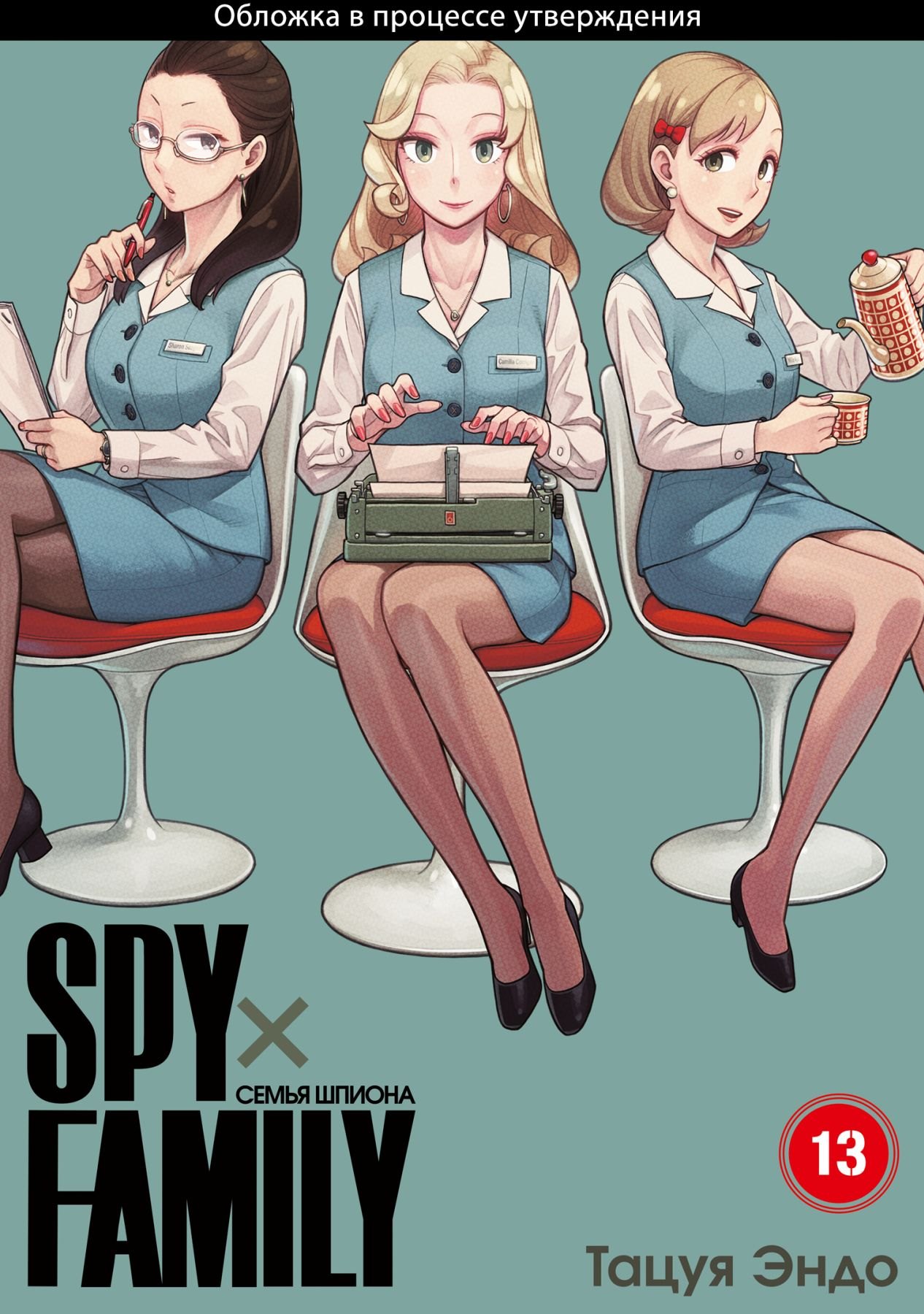 

Семья шпиона. Том 13 (Spy x Family). Манга