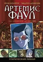 Книга Артемис Фаул. Графический роман (Йон Колфер)