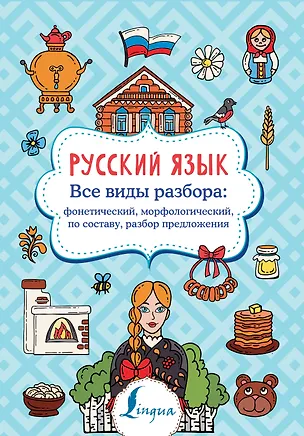 Книга Русский язык. Все виды разбора: фонетический, морфологический, по составу, разбор предложения (Филипп Алексеев)