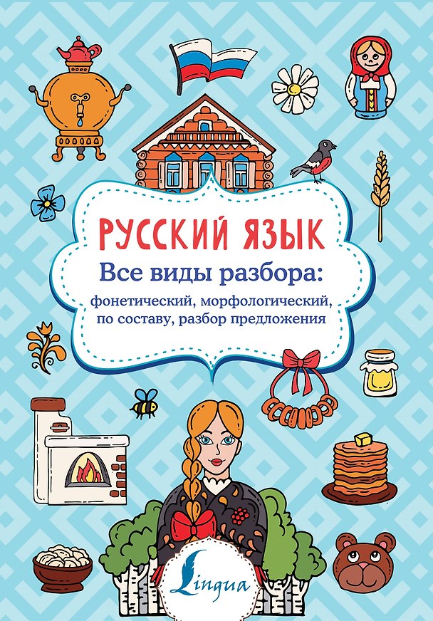 Книга Русский язык. Все виды разбора: фонетический, морфологический, по составу, разбор предложения (Филипп Алексеев) — 1