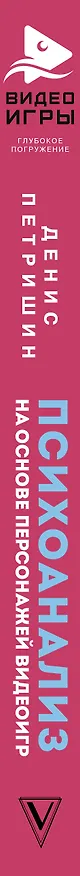 Книга Психоанализ на основе персонажей видеоигр. Для непсихоаналитиков (Денис Петришин) — 3
