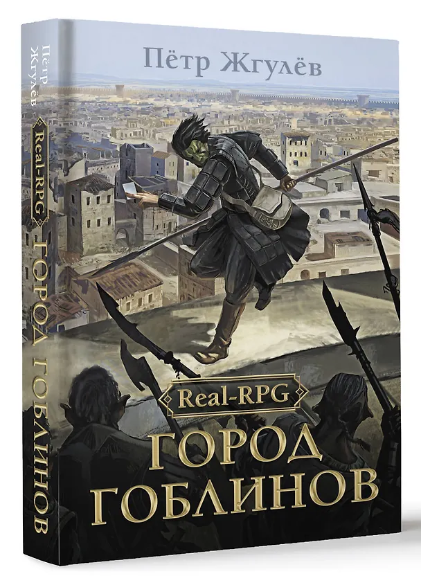 Книга Real-Rpg. Город гоблинов (Петр Жгулев) — 4