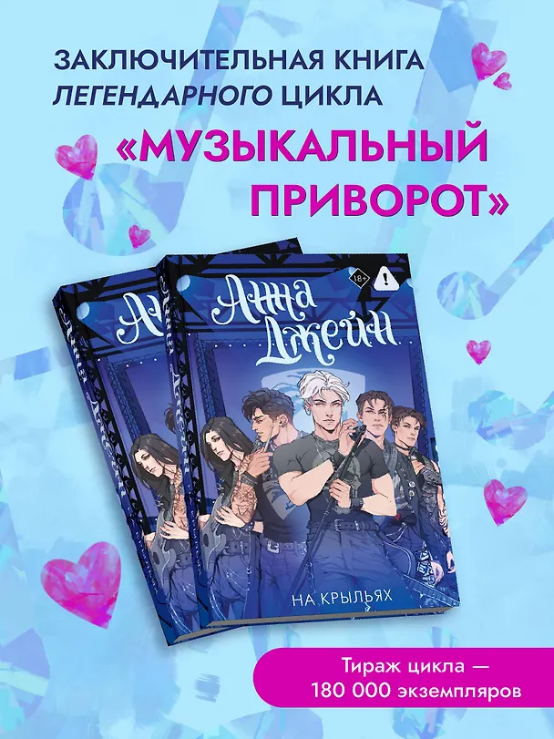 Книга На крыльях. Музыкальный приворот (Анна Джейн) — 6