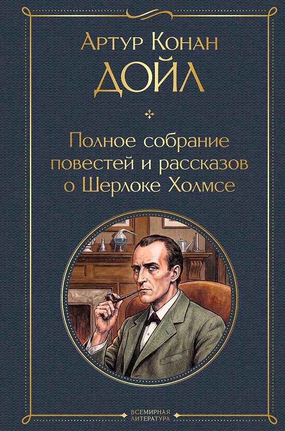 Книга Полное собрание повестей и рассказов о Шерлоке Холмсе (Артур Конан Дойл) — 1