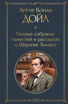 Книга Полное собрание повестей и рассказов о Шерлоке Холмсе (Артур Конан Дойл)