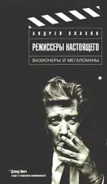 Режиссеры настоящего: в 2 т. Том 1: Визионеры и мегаломаны — 2165932 — 1