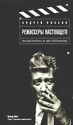 Книга Режиссеры настоящего: в 2 т. Том 1: Визионеры и мегаломаны (Андрей Плахов) — 1