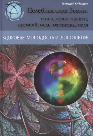 Целебная сила Земли: глина, песок, шунгит, кремний, медь, магнтные поля — 2396364 — 1