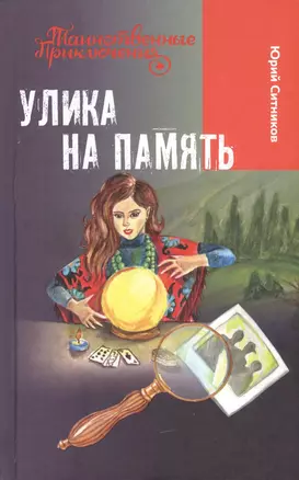 Улика на память — 2442211 — 1