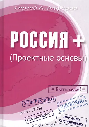 Книга Россия +. Проектные основы (Сергей Алферов)