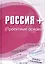 Россия +. Проектные основы — 2820947 — 1