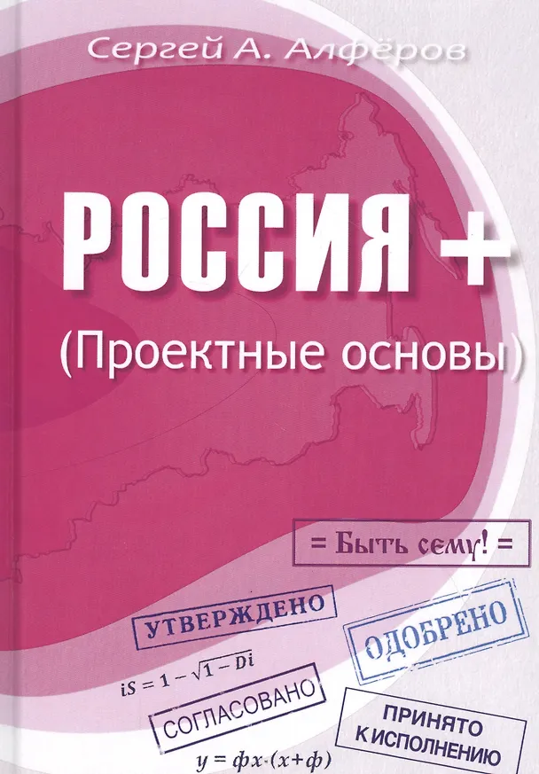 Книга Россия +. Проектные основы (Сергей Алферов) — 1