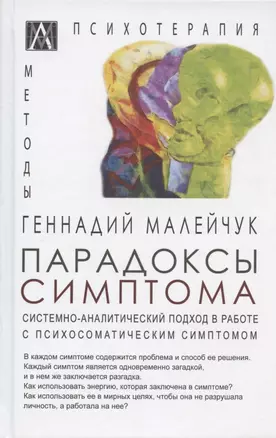 Парадоксы симптома. Системно-аналитический подход в работе с психосоматическим симптомом — 2915785 — 1