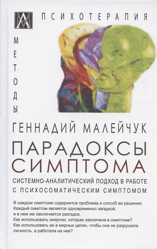 Книга Парадоксы симптома. Системно-аналитический подход в работе с психосоматическим симптомом (Геннадий Малейчук) — 1