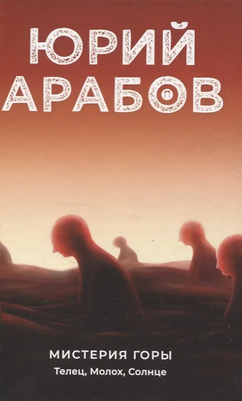 Книга Коллекция Юрия Арабова (комплект из 2-х книг) (Юрий Арабов) — 5