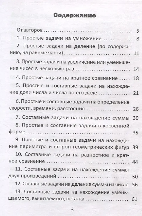 Книга Простые и составные задачи. 3 класс. Рабочая тетрадь (Алина Полторак, Зоя Короткевич) — 2