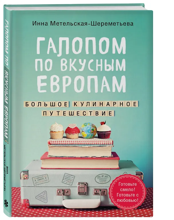 Книга Галопом по вкусным Европам. Большое кулинарное путешествие (Инна Метельская-Шереметьева) — 4
