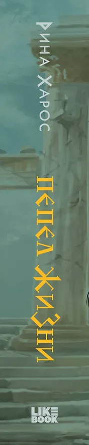 Книга Комплект из 3 книг: Песнопение бога (Цикл Песнопение бога #1) + Плач смерти (Цикл Песнопение бога #2) + Пепел жизни (Цикл Песнопение бога #3) (Рина Харос) — 3