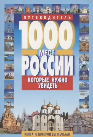 1000 мест России, которые нужно увидеть: путеводитель — 2165404 — 1