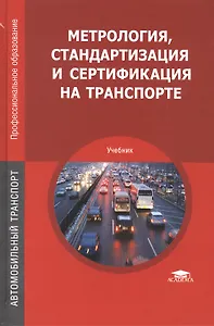 Метрология стандартизация и сертификация на транспорте Учебник (5 изд) (ПО) Иванов