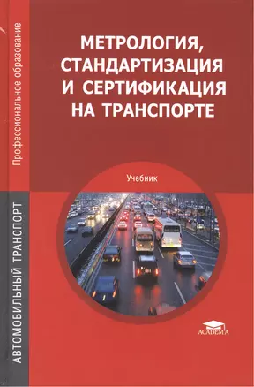 Метрология стандартизация и сертификация на транспорте Учебник (5 изд) (ПО) Иванов — 2418496 — 1