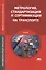 Метрология стандартизация и сертификация на транспорте Учебник (5 изд) (ПО) Иванов — 2418496 — 1