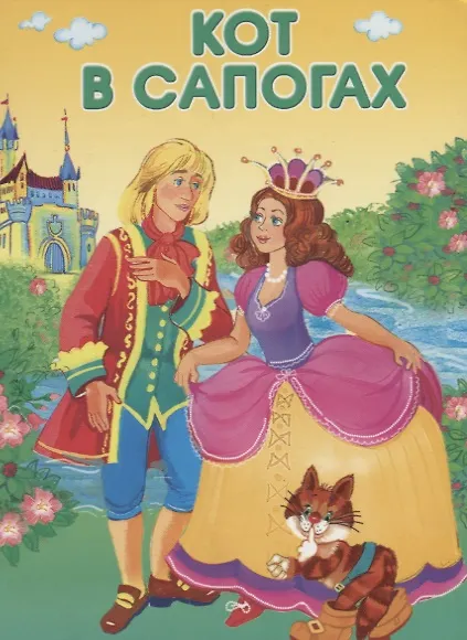 Книга Кот в сапогах () — 1