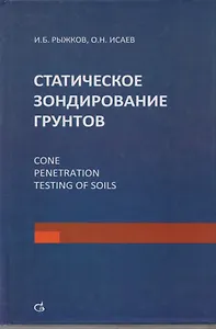 Статическое зондирование грунтов