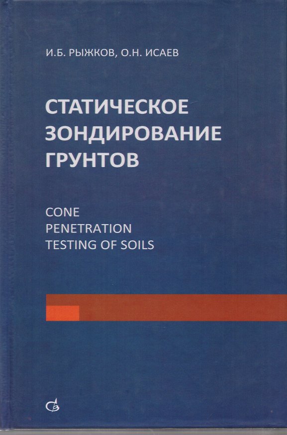 Книга Статическое зондирование грунтов () — 1