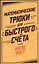 Математические трюки для быстрого счёта — 2780884 — 1