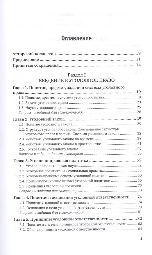 Книга Уголовное право. Общая часть. Учебник для вузов () — 2