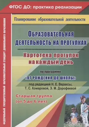 Образовательная деятельность на прогулках. Картотека прогулок на каждый день по программе "От рождения до школы" под редакцией Вераксы Н. Е., Комаровой Т. С., Дорофеевой Э.М. Старшая группа (от 5 до 6 лет) — 2822395 — 1