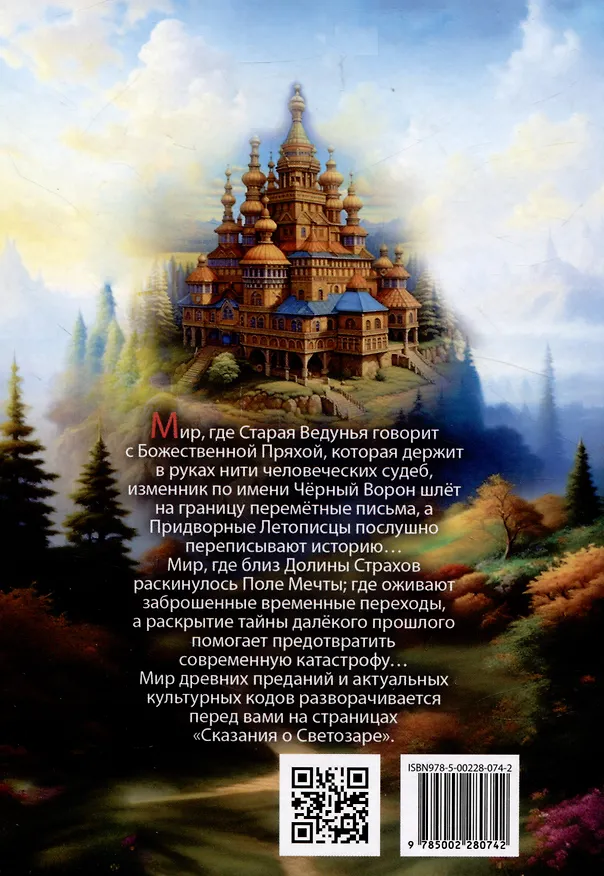 Книга Древности славянские. Сказание о Светозаре (Валентина Кнурова) — 2