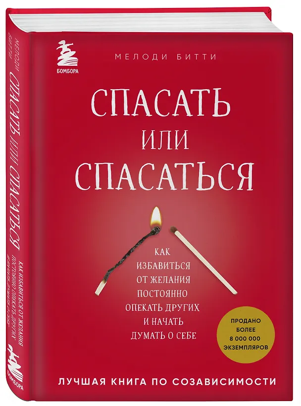 Книга Спасать или спасаться? Как избавитьcя от желания постоянно опекать других и начать думать о себе (Мелоди Битти) — 4