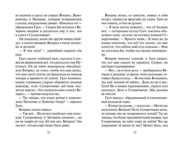 Книга Испытание Грача. Книга 2. Прощение (Эрин Хантер) — 7