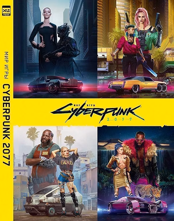 Книга Мир игры Cyberpunk 2077. () — 1