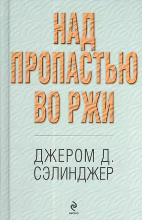 Над пропастью во ржи — 2176650 — 1