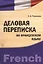 Деловая переписка на французском языке : учебно-практическое пособие — 2366303 — 2