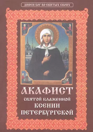 Акафист святой блаженной Ксении Петербургской. — 2492917 — 1