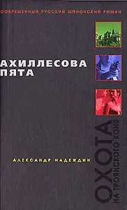 Ахиллесова пята