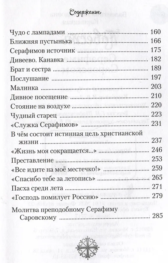 Книга Повесть о преподобном Серафиме Саровском (Валентина Карпицкая) — 3